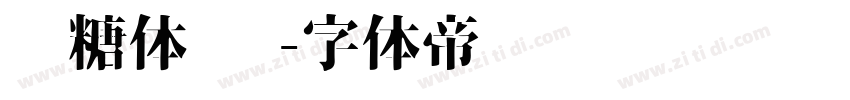 软糖体 简字体转换